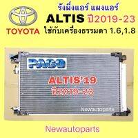 แผงแอร์ โตโยต้า อัลติส ปี 2019-23 รังผึ้งแอร์ คลอย์ร้อน TOYOTA ALTIS’19 ใช้กับเครื่องธรรมดา 1.6,1.8