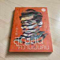 สูญสิ้นความเป็นคน (ปกใหม่) - ดะไซ โอซามุ (ใหม่ในซีล)