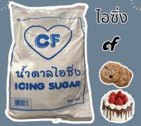 น้ำตาลไอซิ่ง CF โรยหน้าขนม แต่งหน้าขนม วัตถุดิบเบเกอรี่