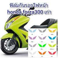 ฟิล์มกันรอยไฟหน้า forza300 เก่า คุณสมบัติ ป้องกันรอยเพิ่มความสวยงาม