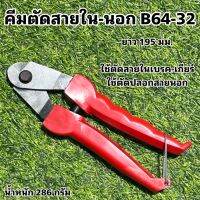 คีมตัดสายใน-นอก B64-32