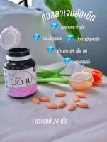 JOJU COLLAGEN โจจู คอลลาเจน คอลลาเจนจากปลาน้ำจืด ราคาต่อกระปุก กระปุกละ 30 เม็ด ของแท้ มีอย.ราคานี้คุ้มสุดๆ