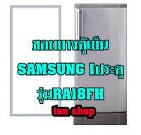 ขอบยางตู้เย็น SAMSUNG 1ประตู รุ่นRA18FH