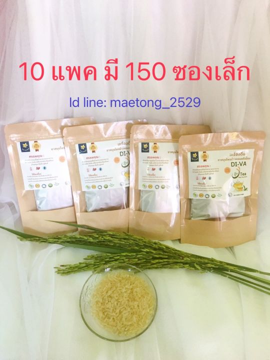 พร้อมส่ง-ชาลดเบาหวาน-ความดัน-ไขมัน-di-va-ชาข้าวหอมพรีเมี่ยม-10แพค-มี-150-ซองเล็