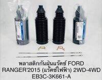 (1คู่)พลาสติกกันฝุ่นแร็คซ์ FORD RANGER ปี 2015 (แร็คซ์ไฟฟ้า)  2WD - 4WD  EB3C3K661A OEM