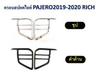 ครอบสปอตไลท์ ปาเจโร่ 2019-2020 สนใจสีไหนทักแชทสั่งได้เลย