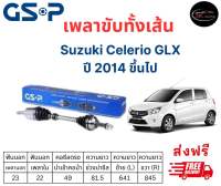 เพลาขับทั้งเส้น ซ้าย/ขวา Suzuki Celerio GLX ปี 2014 ขึ้นไป ซูซูกิ ซีลีริโอ เพลาขับทั้งเส้น GSP