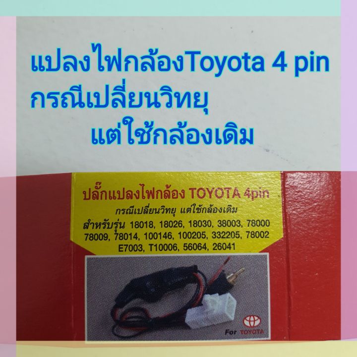 ปลั๊กแปลงไฟกล้อง-4-pin-สำหรับเปลี่ยนวิทยุใหม่-แต่ใช้กล้องเดิม-12v-เป็น-6v-สำหรับรุ่น-toyota