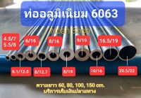 ท่ออลูมิเนียม  6063 ไร้ตะเข็บ (ขนาดรู 4.5, 5.5, 6, 6.5, 7, 8, 9, 10, 16.5, 20.2mm.) ความยาว 40-120cm.