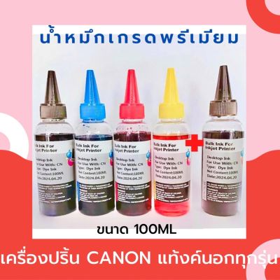 น้ำหมึกเกรดพรีเมี่ยมสำหรับ เครื่องพิมพ์ Canon ขนาด100ml ชุด 4สี ฟรี สีดำ 1 ขวด  เทียบเท่าเกรดพรีเมี่ยม