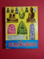 หนังสือพระกรุเมืองสุพรรณ พิมพ์ปี 2512