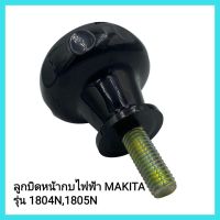 เครื่องมือช่าง ลูกบิดหน้ากบไฟฟ้า MAKITA รุ่น 1804N,1805N สำหรับกบไฟฟ้า 5นิ้ว &amp;lt;มีเก็บเงินปลายทาง