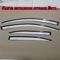 กันสาด mitsubishi attrage สีขาว ใส่ปี 2013 - 2023