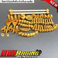 [พร้อมจัดส่ง]น็อตทองเช็ทใหญ่ทั้งคัน สำหรับเวฟ125 R/S อาร์มเดิม น็อตเลสแท้ชุปทอง