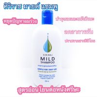 ศิริราช มายด์ แชมพู siriraj mild shampoo รับประกันแท้100% สูตรอ่อนโยนต่อหนังศรีษะ ลดอาการ ผมร่วง ผมมัน