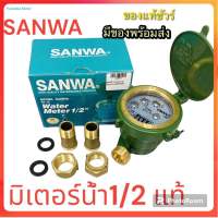 SANWA มิเตอร์น้ำ มาตรวัดน้ำ รุ่น SV 15 ขนาด 1/2 นิ้ว สีเขียว ทองเหลืองแท้ ซันวา ของแท้