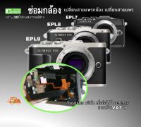 #ซ่อมกล้อง Olympus E-PL9 เปลี่ยนสายแพรกล้อง สายแพรจอ epl7 epl8 epl9 ช่าง30ปี PROFESSOR เป็นรูปแบบ บริษัท เชื่อถือได้ในระยะยาว มีซ่อมด่วน ส่งฟรี