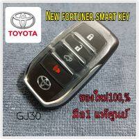 กุญแจรีโมท โตโยต้า ฟอร์จูนเนอร์ สมาร์ทคีย์ ของใหม่ มือ1แท้ ศูนย์ 100%  smart key toyota fortuner สินค้าพร้อมส่งในประเทศ