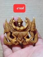 เครื่องรางพญาครุฑทรงพระยานาคตัวใหญ่ ง  แท้