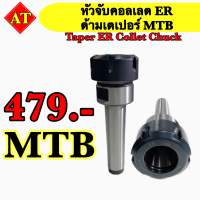 หัวจับคอลเลต ER MTB ด้ามเตเปอร์ Taper ER Collet Chuck