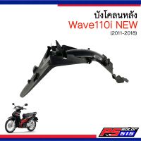 (คูปองส่งฟรี!)บังโคลนหลัง Wave110i NEW (ปี2011-2018) รหัสสินค้า 80100-KWW-640ZC