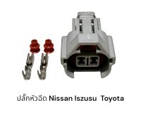 ปลั๊กหัวฉีดรถยนต์ nissan toyota lsuzu mitsubishi subaru Suzuki