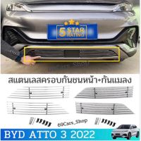 สแตนเลสครอบกันชนหน้า+ตาข่ายกันแมลง BYD ATTO3 2022