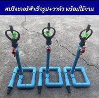 สปริงเกอร์สำเร็จรุป+วาล์วพร้อมใช้งานเสียบสายยาง 1/2",5/8"สปริงเกอร์เอนกประสงค์ใช้รดน้ำต้นไม้สนามหญ้าใช้งานบริเวณบ้าน