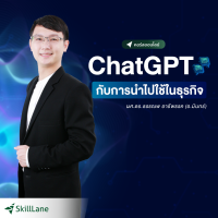 [Digital Coupon] "ChatGPT กับการนำไปใช้ในธุรกิจ" | คอร์สออนไลน์ SkillLane