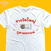 เสื้อยืดพิมพ์ลาย ถูกรางวัลใหญ่ ลาออกจากงาน เนื้อผ้า cotton 100%