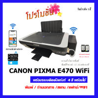 CANON PIXMA E470+Tank พร้อมระบบติดตั้งแท้งก์สูญญากาศ พร้อมเติมหมึก 4 สี พร้อมใช้งาน ส่งด่วน ส่งเร็ว มีของพร้อมส่ง!!!