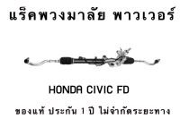 แร็คพวงมาลัย พาวเวอร์ ของแท้ HONDA CIVIC FD