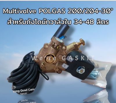 POLGAS Multivalve 200/204-30° ถังแก๊ส โดนัท LPG วาล์วถังแก๊สรถยนต์ 200/204-30° ขนาดความจุ 34 - 48 ลิตร วาล์วใน