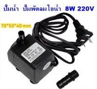 ปั้มน้ำพัดลม8วัตต์ อะไหล่พัดลมไอน้ำ 8W ปั้มน้ำพัดลมไอน้ำ8W