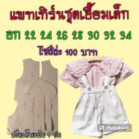 แพทเทิร์นชุดเด็ก(สินค้าเป็นกระดาษแบบตัดเสื้อนะ)