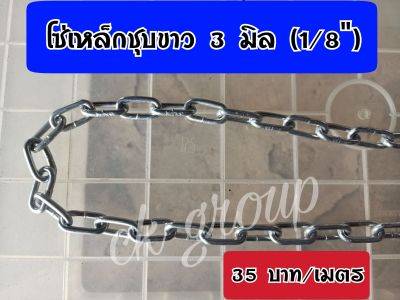 โซ่ชุบขาว 3 มิล (1/8") โซ่ล่ามสุนัข โซ่ตัดแบ่งขาย เมตรละ 35 บาท