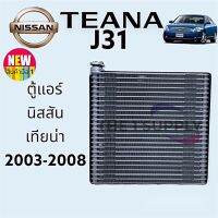 ตู้แอร์ นิสสัน เทียน่า เจ31 Nissan Teana’03 J31 คอยล์เย็น คอล์ย คอยแอร์ Evaporator