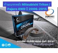 &amp;lt;ส่งฟรี มีของพร้อมส่ง&amp;gt; ก้ามเบรกหลัง Compact Crown สำหรับรถ Mitsubishi Pajero / Triton 4wd ปี 2006-2015 (รุ่นหลังเป็นดรัมเบรก)