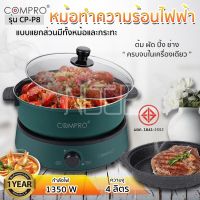 COMPRO รุ่น CP-P8 หม้อทำความร้อนไฟฟ้าแบบแยกส่วน ความจุ 4 ลิตร 1350W ทอด/ต้ม/ตุ๋น/อบ Cooker Product ประกัน 1 ปี