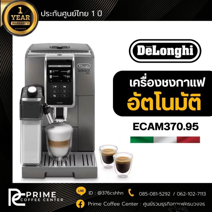 delonghi-dinamica-plus-เครื่องชงกาแฟอัตโนมัติ-delonghi-รุ่น-ecam-370-95-t