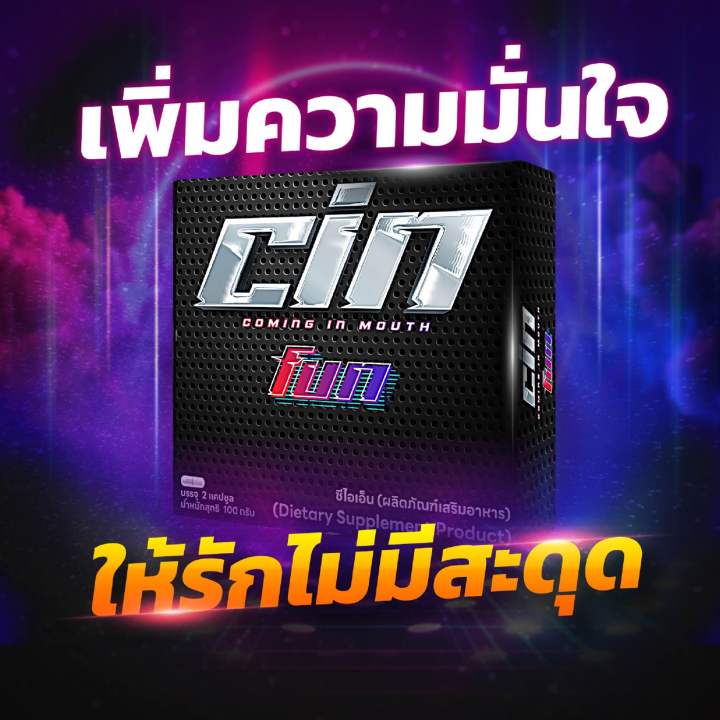 cin-fun-เพิ่มความมั่นใจสู้ได้ทุกศึก