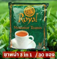 ชาพม่า3in1 /หนึ่งห่อมี30ซอง แบรนด์Royal หอมอร่อยกลมกล่อมด้วยชาคุณภาพดีจากพม่า လက်ဖက်ရည်ထုတ် ၽွင်ၼမ်ႉသႃးမိူင်းမၢၼ်ႈၶႃႈMyanmar Teamix