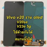 จอชุดพร้อมทัสกรีน V20 v20se v23e 5g ใช้ด้วยกันได้ งานแท้  oled แถมฟิล์ม+แถมชุดไขควง+กาว