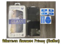 ฟิล์มกระจก เต็มจอ สำหรับ iPhone กันมองกันเสือก Privacy รุ่น 13 Pro Max 12 Pro Max SE 2020 6 6S 7 8 Plus X XR XS 11 Pro Max