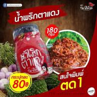 น้ําพริกตาแดง พิมรี่พายสูตรใหม่อร่อย ขนาด 180 กรัม ?️ น้ำพริกแม่อีพิม ของแท้