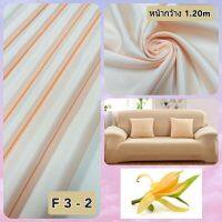 JK CURTAIN ผ้ารหัส F 3-2 (เอฟ 3- 2) หน้ากว้าง 48" (1.20ม.)#ผ้าม่าน#ผ้าหลา#ผ้าเอนกประสงค์ (ขายเป็นหลา นำไปตัดเย็บเอง)