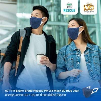 [1 ซอง 3 ชิ้น] หน้ากากอนามัย ตรางู Snake Brand PM2.5 Mask 3D- Blue Jean ของใหม่ หมดอายุปี 2024