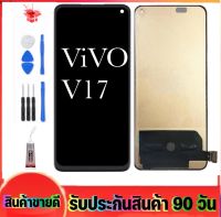 หน้าจอ vivo v17(จอแสดงผลพร้อมทัชสกรีน) จอv17รับประกัน90วันฟรีอุปกรณ์