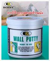 กาวโป๊ว กาวอุดรอยร้าวผนัง Bosny Wall Putty  วอลพุตตี้ ขนาด 0.5 กิโลกรัม โป๊วปูน ซ่อมกำแพงหรือรอยเจาะตะปู น๊อต ทาฝ้าเพดาน หรือตกแต่งฝาหนังก่อนทาสีทับ