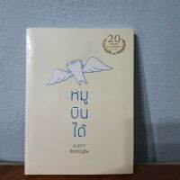 หมูบินได้ #องอาจชัยชาญชีพ #หนังสือ